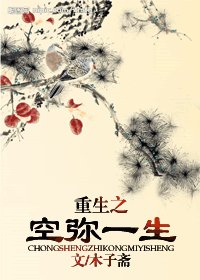 《重生之空弥一生(女尊)》