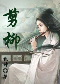 剪柳