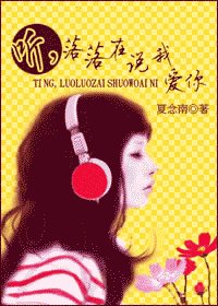 听，落落在说我爱你