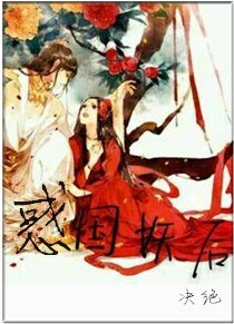 《惑国妖后/相公总是在造反》