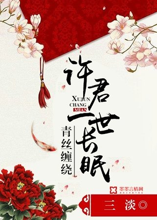 《青丝缠绕,许君一世长眠》