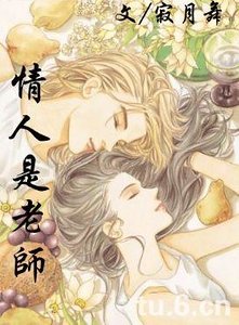 《情人是老师》