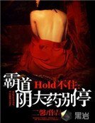 Hold不住：霸道阴夫药别停