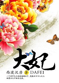 《大妃》