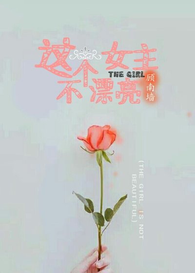 《这个女主不漂亮》