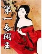 《第一女闲王》