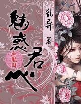 《血魅之彼岸轻魂乱君心/血魅囚之彼岸轻魂/血魅囚之孽君之侧/血魅之情殇难囚/血魅囚之魅惑君心》