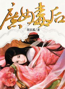 《庶女毒后》