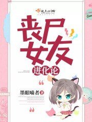 《丧尸女友进化论》