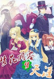 《梦花凋零梦天涯》
