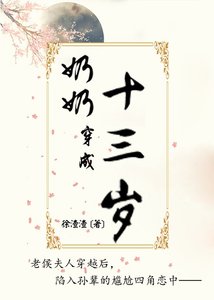 《奶奶穿成十三岁》
