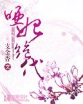 《哑妃绝代》