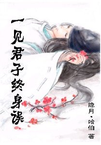《一见君子终身误》