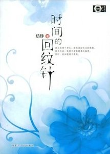《时间的回纹针》