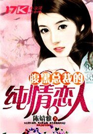 《腹黑总裁的纯情恋人》