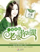 《一宠成瘾:老婆你好甜》