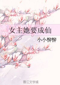（综影视同人）女主她要成仙/天外飞仙