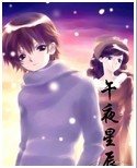 《午夜星辰》