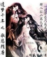 《歌悲隋唐·梦断天涯风烟起》