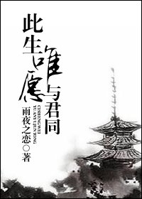 《此生唯愿与君同》