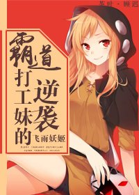 霸道打工妹的逆袭