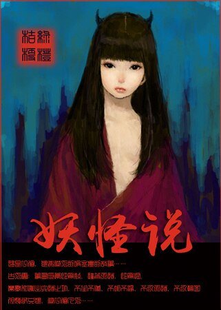《妖怪说》