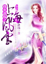 烽火离殇之上海风云