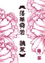 《落华舜若.魏紫》