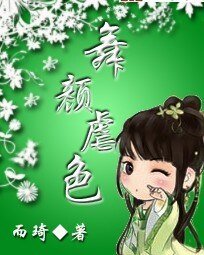 《舞颜虐色》