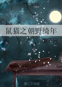 （七五同人）鼠猫之朝野绮年