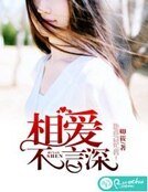 《相爱不言深》
