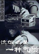 流氓也是一种气质