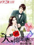 大牌绯闻妻