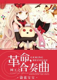 （网王同人）网王之革命合奏曲