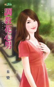 调教花心男（大男人管训班番外篇）