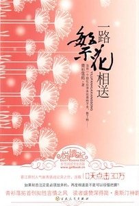 《一路繁花相送(出书版)》