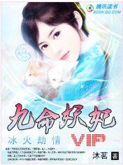 冰火劫情:九命妖妃