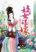 《重生之嫡女谋嫁》