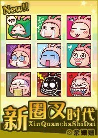 《新圈叉时代》
