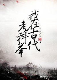 我在古代/考科举