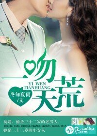 《一吻天荒》