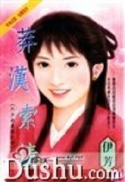 莽汉索情（六少劫美录之四）