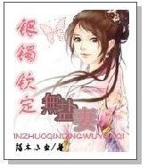 《银镯钦定无盐妻》