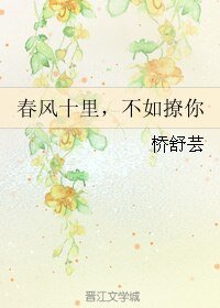 《春风十里,不如撩你》