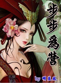《步步为营》