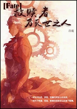 （Fate同人）（Fate）救赎者乃灭世之人