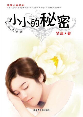 小小的秘密（靡靡之音系列）