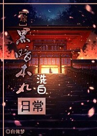 （综漫同人）[综]黑暗本丸洗白日常