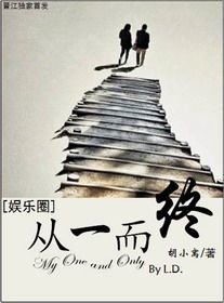 从一而终（娱乐圈）