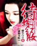 《待嫁红妆》